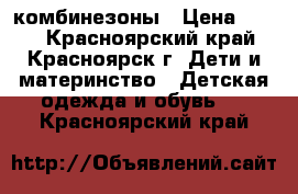 комбинезоны › Цена ­ 900 - Красноярский край, Красноярск г. Дети и материнство » Детская одежда и обувь   . Красноярский край